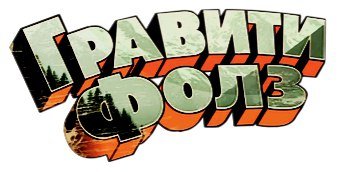 Надпись Гравити Фолз на белом фоне