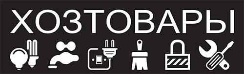 Хозтовары логотип