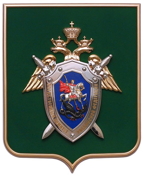 Следственный комитет РФ
