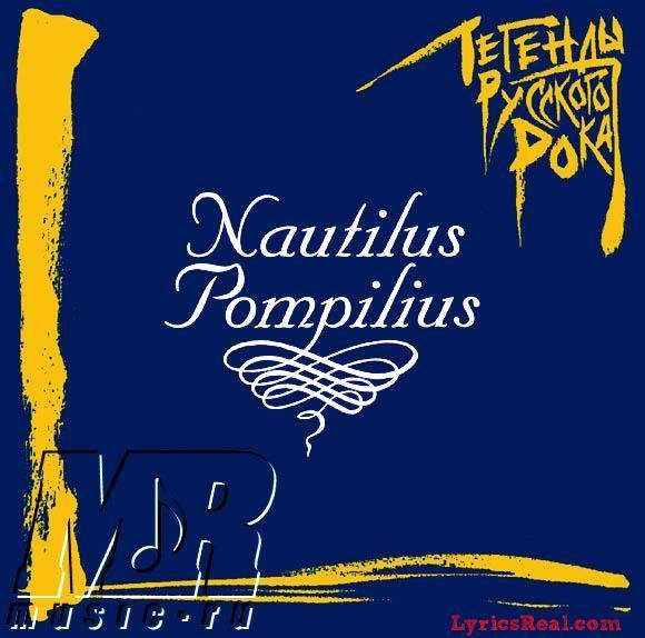 Наутилус Помпилиус логотип группы