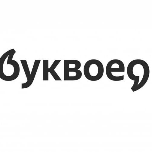 Буквоед новый логотип