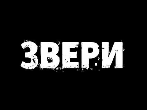 Звери логотип группы