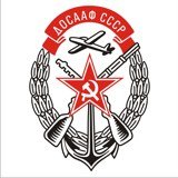 ДОСААФ СССР логотип векторе