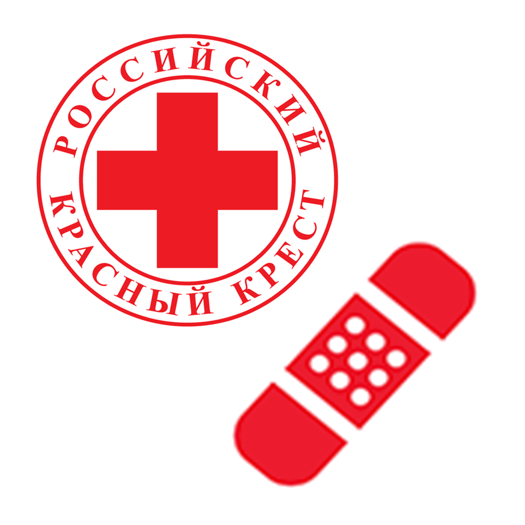 Общественная организация российский красный крест. Российский красный крест. Российский красный крест эмблема. Оказание первой помощи красный крест. Символ первой помощи.