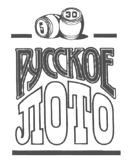 Русское лото надпись