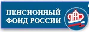 Пенсионный фонд Лесозаводск