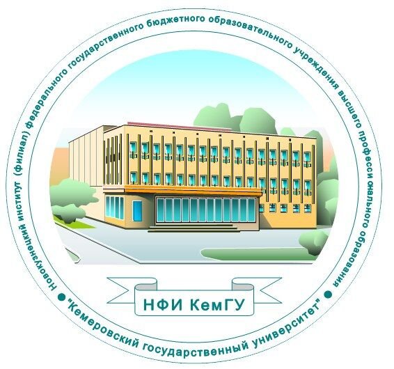 Кемеровский государственный университет — филиал в г. Новокузнецк