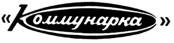 Коммунарка логотип