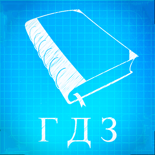 Картинка гдз