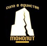 Сталкер монолит сила в единстве