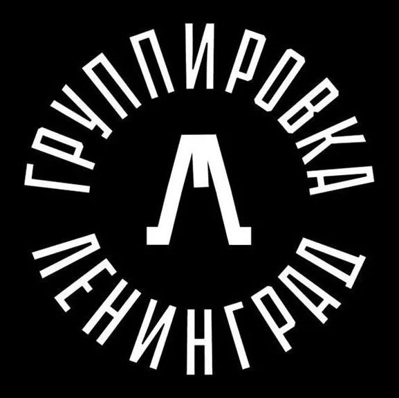 Группировка Ленинград логотип