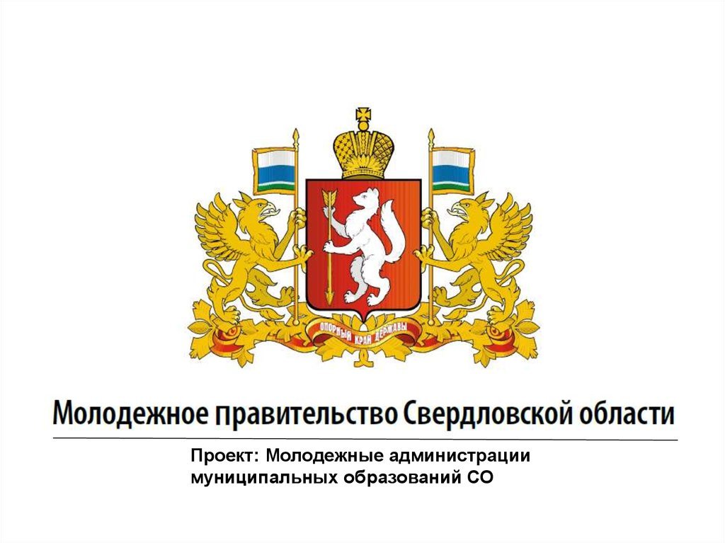 Правительство свердловской области соцопросы. Министерство образования логотип. Департамент молодежной политики. Правительство Свердловской области лого.