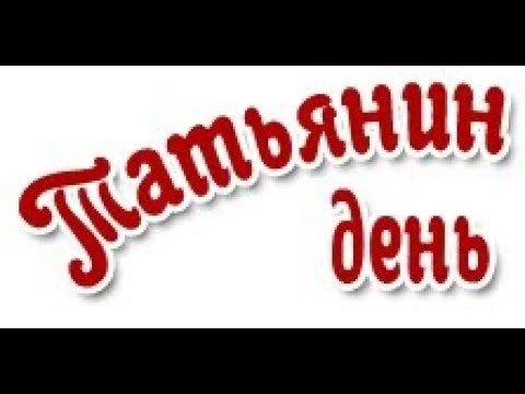 Татьянин день надпись