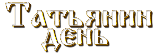 Татьянин день надпись