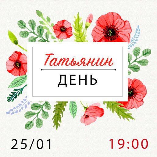 Татьянин день открытки