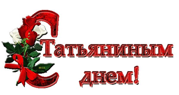 Татьянин день логотип (45 фото)