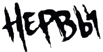 Группа нервы PNG