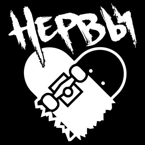 Нервы группа эмблема