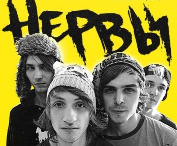 Группа нервы Постер