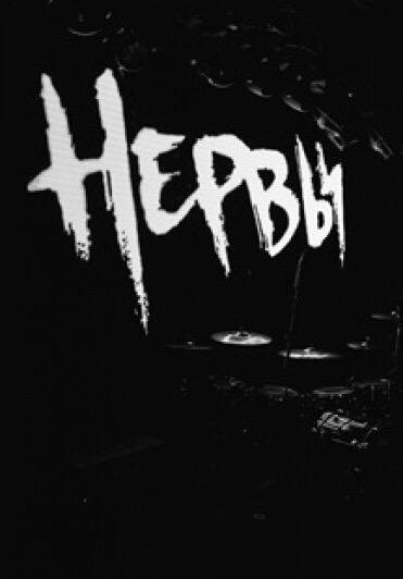 Нервы логотип черный