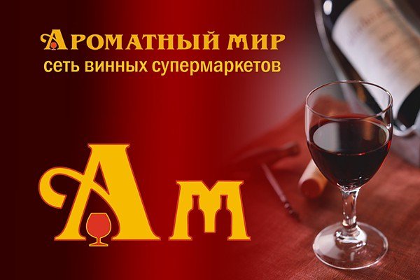 Сеть винных магазинов ароматный мир