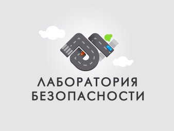 Лаборатория безопасности лого