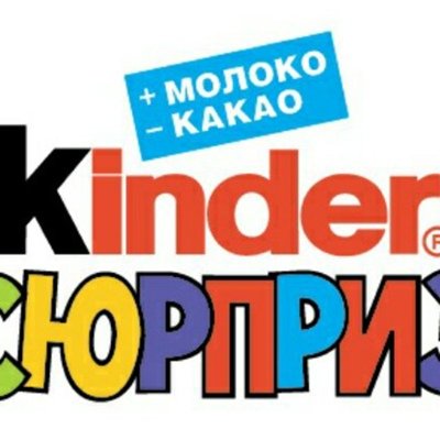 Киндер сюрприз логотип