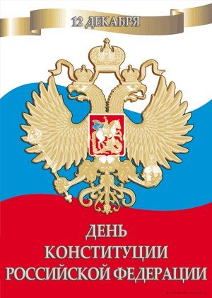 День конституции плакат (49 фото)