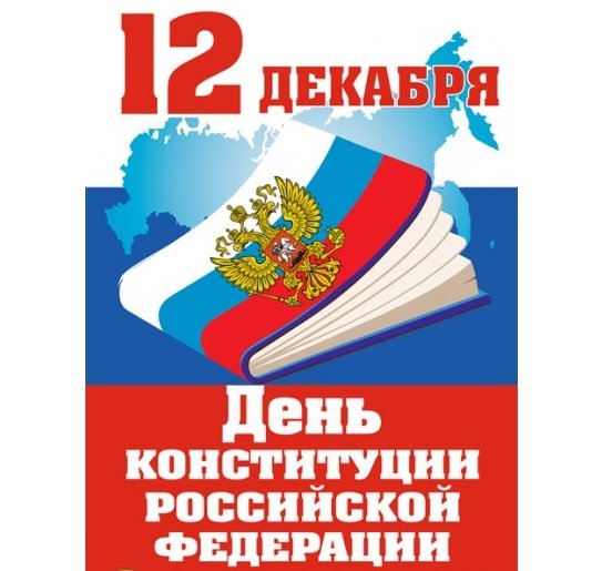 День Конституции России