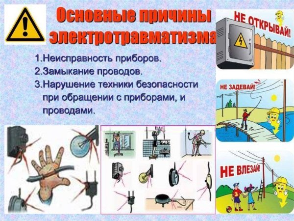 Электричество безопасность для детей