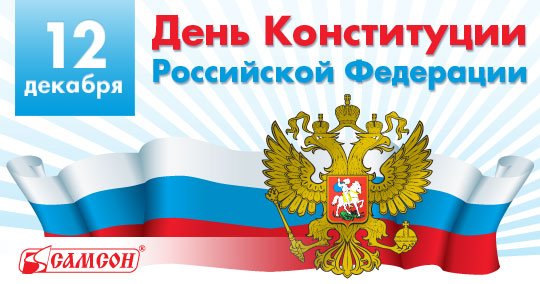 Материал ко Дню Конституции