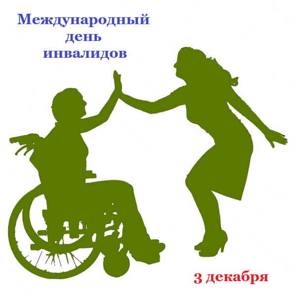Всемирный день инвалидов