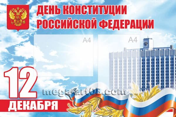 Стенгазета ко Дню Конституции России