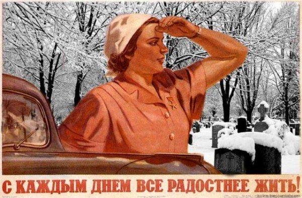 Плакат СССР радостнее жить