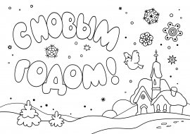 Надпись с новым годом для раскрашивания