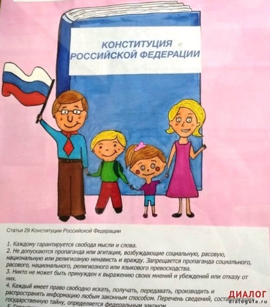 Конституция глазами детей