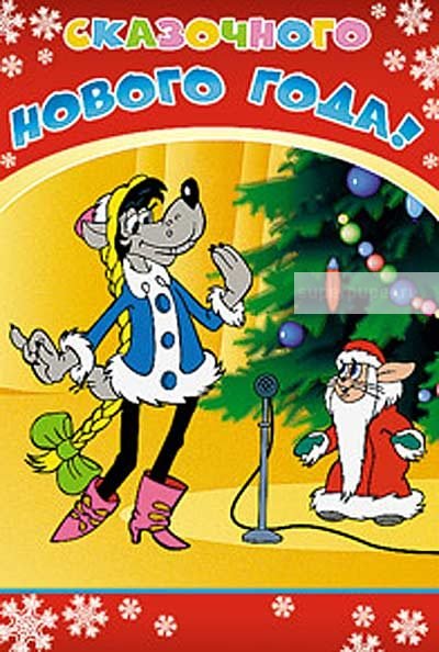 Ну погоди новый год