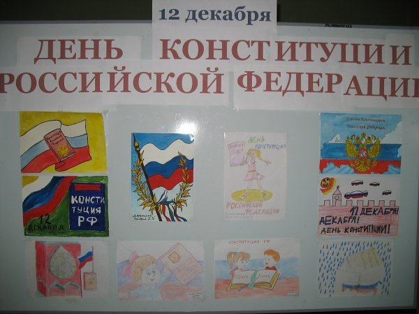 День Конституции