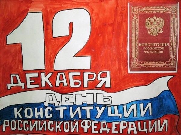 Конституция 12 декабря