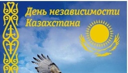 Надпись день независимости Казахстана