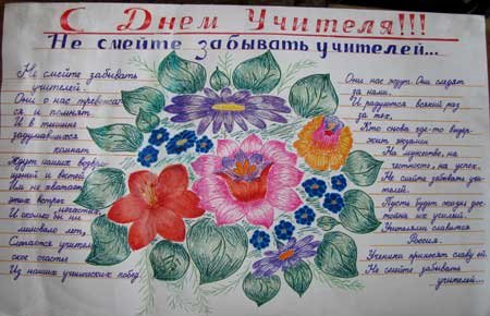 Цветы плакат для учителей