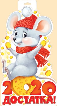 Плакат к новому году 2020 год крысы