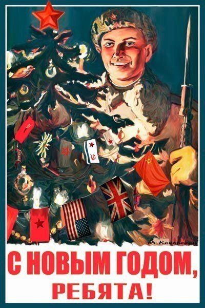 Новогодние открытки для военных