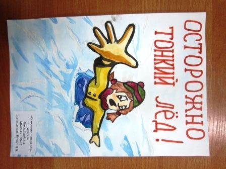 Опасность на льду