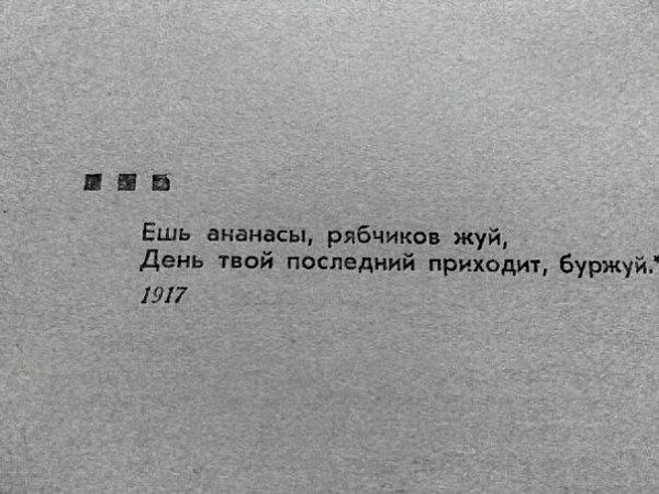 Ешь ананасы рябчиков жуй