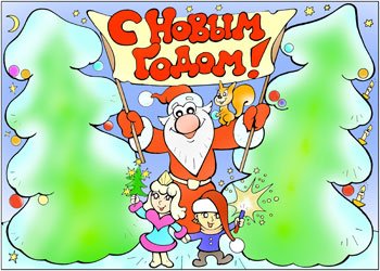 Прикольный плакат на НГ