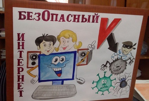 Безопасность в интернете