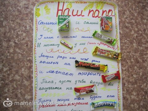 Сладкий подарок папе