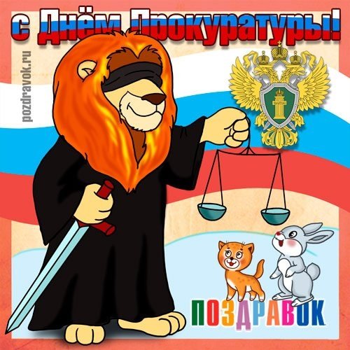 С днем прокуратуры поздравления