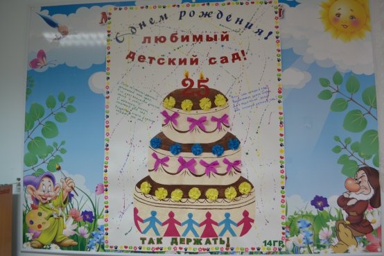 С днем рождения детский сад